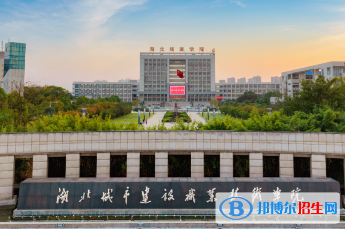湖北城市建設(shè)職業(yè)技術(shù)學(xué)院單招怎么樣？