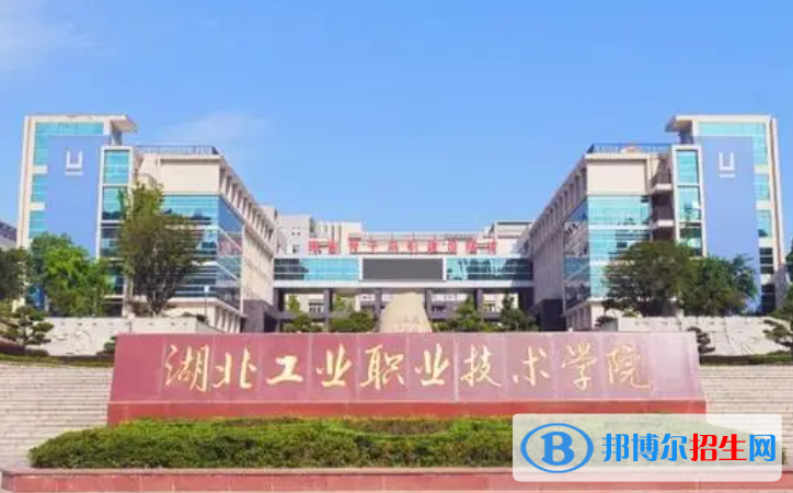 湖北工業(yè)職業(yè)技術學院單招怎么樣？