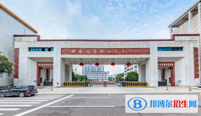 湖南信息職業(yè)技術(shù)學(xué)院單招怎么樣？