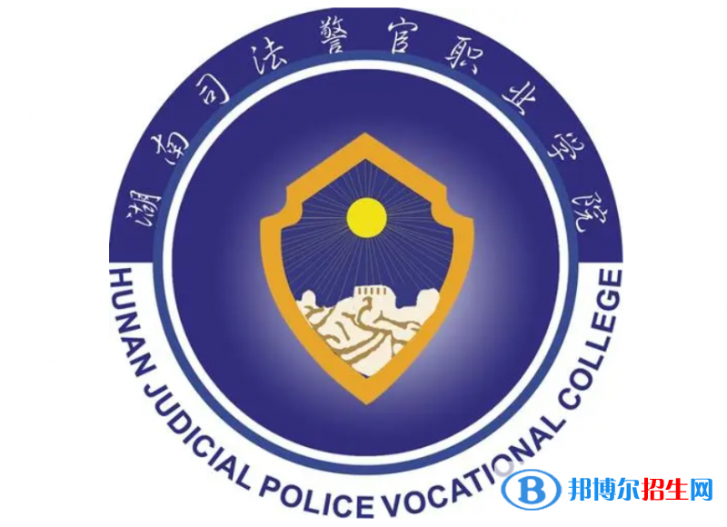 湖南司法警官職業(yè)學院單招怎么樣？