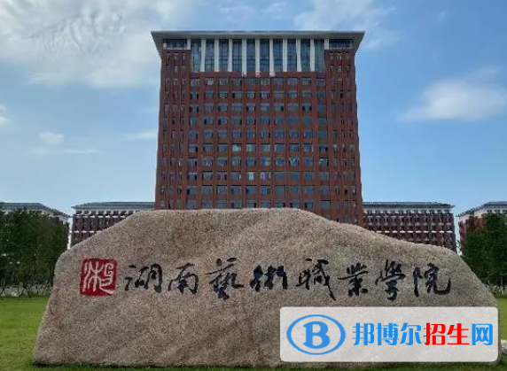 湖南藝術(shù)職業(yè)學(xué)院單招怎么樣？