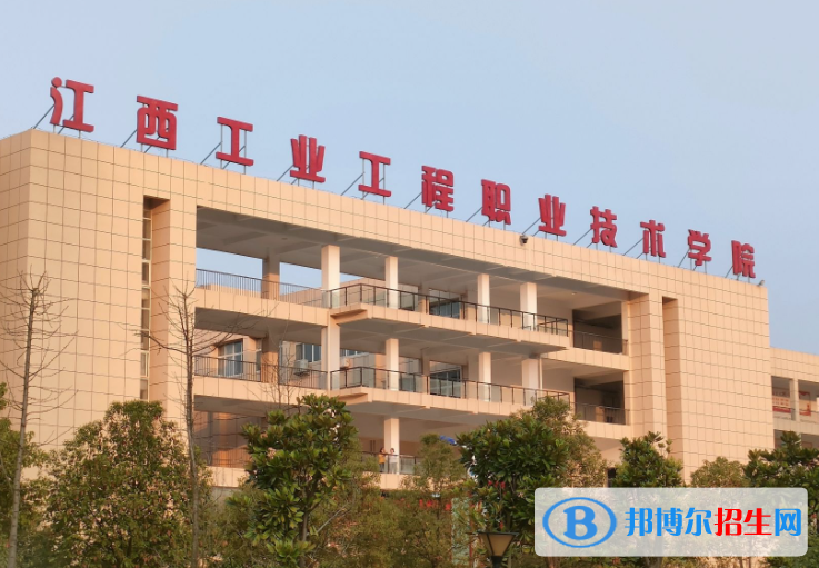 江西工業(yè)工程職業(yè)技術(shù)學(xué)院單招怎么樣？