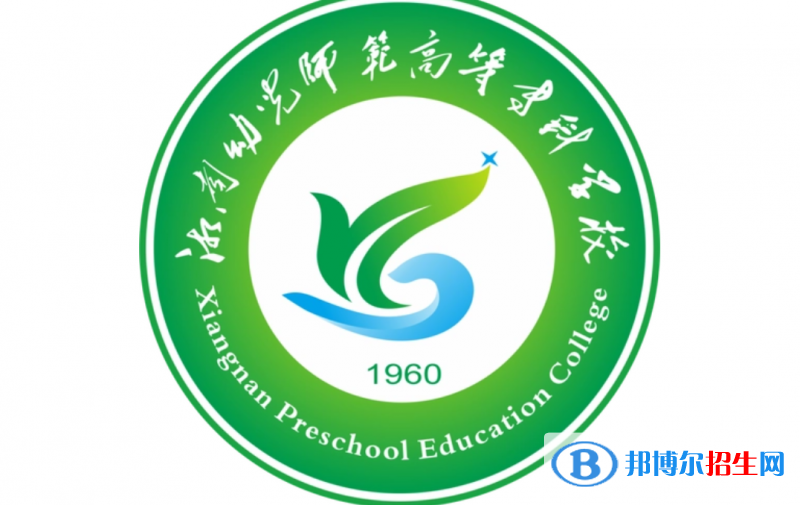 湘南幼兒師范高等?？茖W(xué)校單招怎么樣？