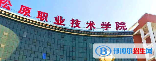 松原所有的?？茖W校有哪些?(附學校名單)