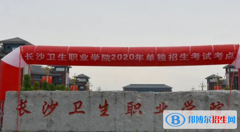 長(zhǎng)沙衛(wèi)生職業(yè)學(xué)院?jiǎn)握性趺礃樱? width=