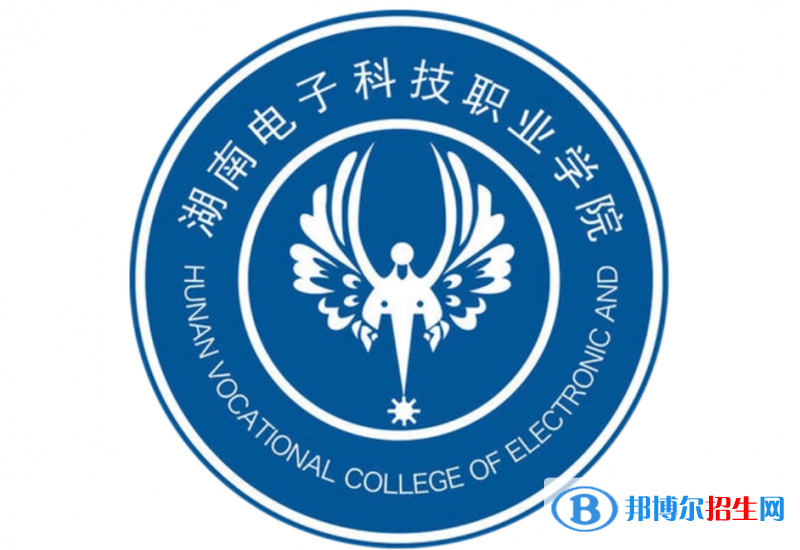 湖南電子科技職業(yè)學(xué)院單招怎么樣？
