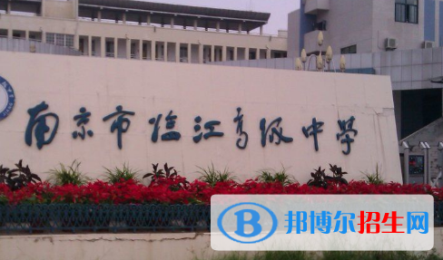 南京市臨江高級中學(xué)、天印高級中學(xué)2022錄取分數(shù)線（2023參考）