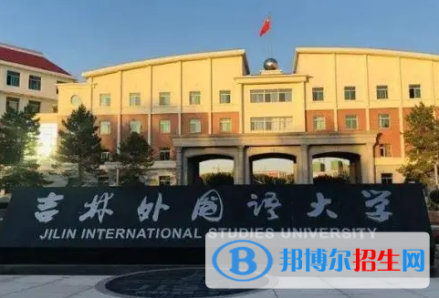 吉林語言類大學(xué)有哪些？(附名單)