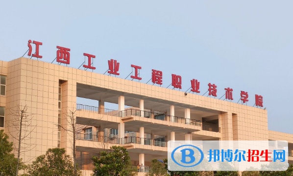 江西工業(yè)工程職業(yè)技術學院宿舍條件好不好?(宿舍條件)
