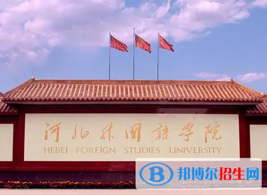 河北語言類大學(xué)有哪些？(附名單)