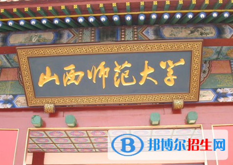 山西師范類(lèi)大學(xué)有哪些？(附名單)