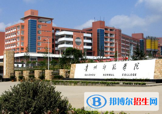 貴州師范類大學(xué)有哪些？(附名單)