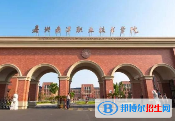 嘉興南洋職業(yè)技術(shù)學(xué)院?jiǎn)握性趺礃樱? width=