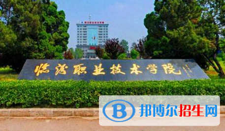 臨汾職業(yè)技術學院單招怎么樣？
