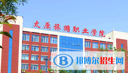 太原旅游職業(yè)學(xué)院單招怎么樣？