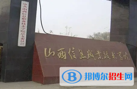 山西信息職業(yè)技術(shù)學(xué)院單招怎么樣？