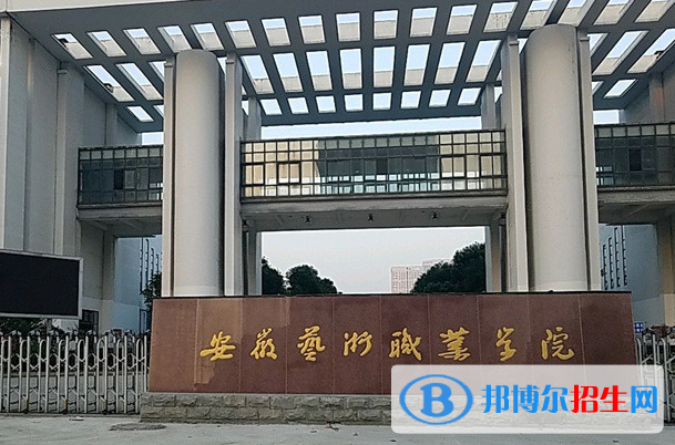 安徽藝術(shù)職業(yè)學(xué)院單招怎么樣？