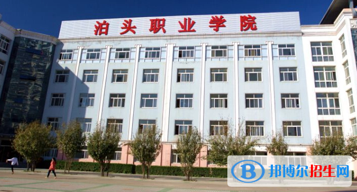 泊頭職業(yè)學院單招怎么樣？