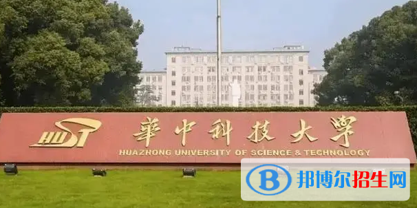 華中科技大學(xué)有哪些中外合作辦學(xué)專(zhuān)業(yè)?(附名單)