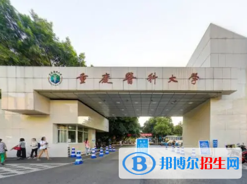 重慶醫(yī)藥類大學(xué)有哪些？(附名單)