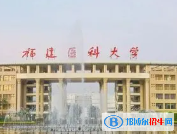 福建醫(yī)藥類大學(xué)有哪些？(附名單)