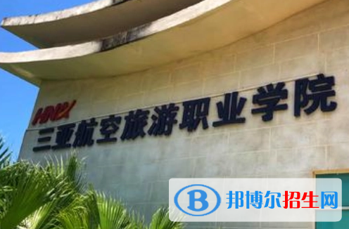 三亞航空旅游職業(yè)學(xué)院宿舍條件好不好?(宿舍條件)
