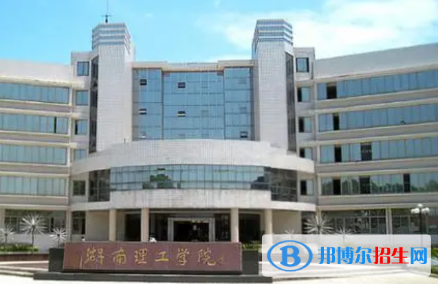 湖南理工學(xué)院南湖學(xué)院是不是雙一流大學(xué)？