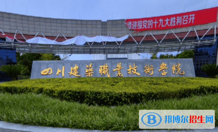 四川建筑職業(yè)技術(shù)學(xué)院單招2023年學(xué)費是多少