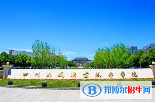 四川交通職業(yè)技術學院單招2023年學費是多少