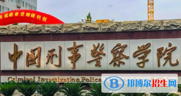 中國(guó)刑事警察學(xué)院是不是雙一流大學(xué)？