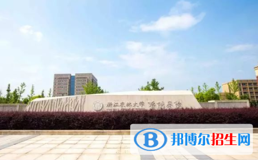 浙江農(nóng)林大學(xué)暨陽(yáng)學(xué)院是不是雙一流大學(xué)？