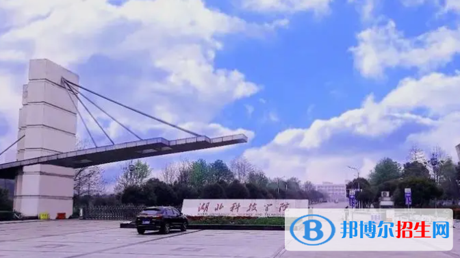 湖北科技學(xué)院是不是雙一流大學(xué)？
