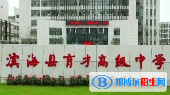 濱海縣育才高級(jí)中學(xué)2022錄取分?jǐn)?shù)線（2023參考）