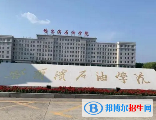 哈爾濱石油學(xué)院是不是985大學(xué)?