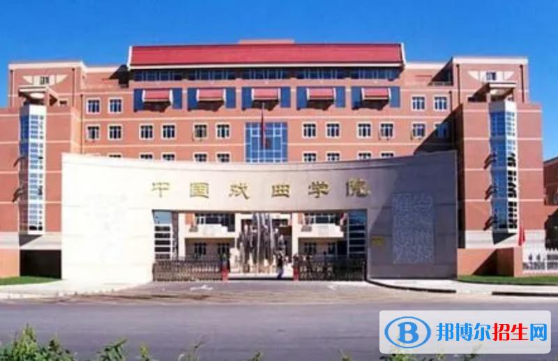 中國戲曲學院全國排名一覽表