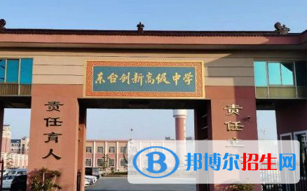 東臺創(chuàng)新高級中學(xué)2022錄取分數(shù)線（2023參考）