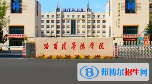 哈爾濱華德學院是不是985大學?