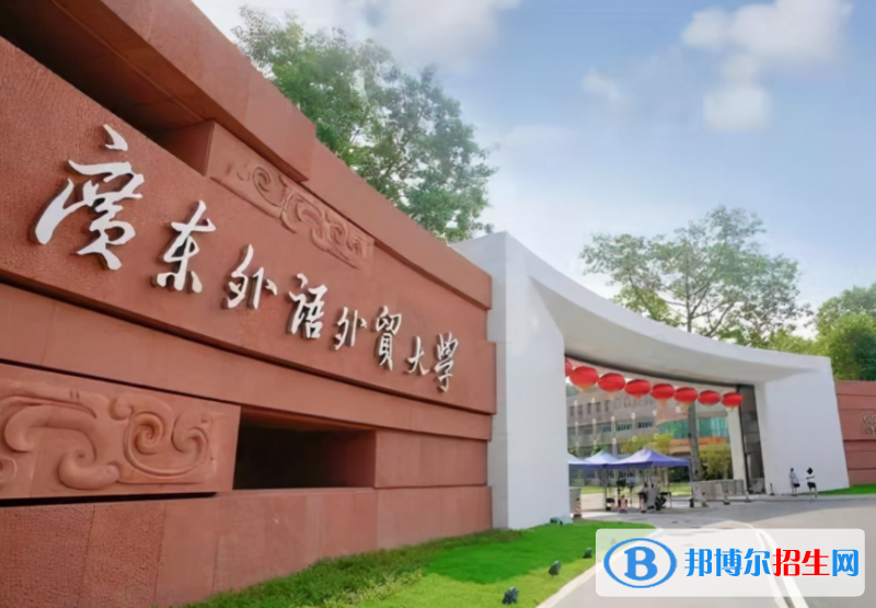廣東外語外貿(mào)大學(xué)全國排名一覽表
