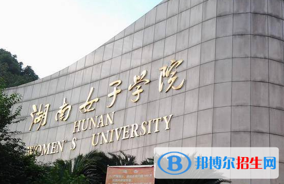湖南女子學院全國排名一覽表