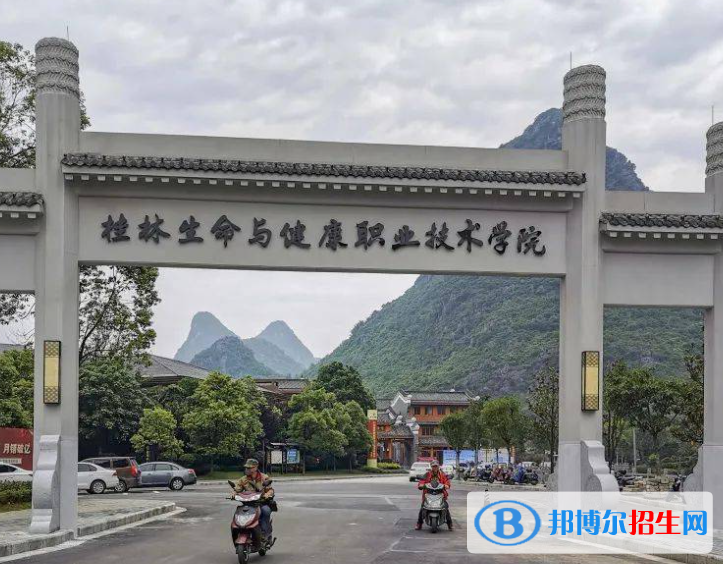 桂林生命與健康職業(yè)技術(shù)學(xué)院2022年高職單招招生專業(yè)及計劃