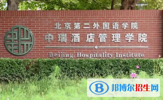 北京第二外國語學院中瑞酒店管理學院是不是985大學?