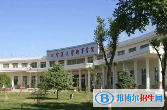 寧夏大學(xué)新華學(xué)院是不是雙一流大學(xué)？