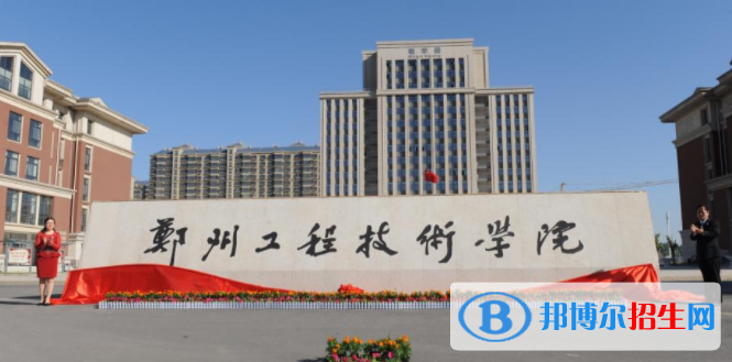 鄭州工程技術(shù)學(xué)院是不是雙一流大學(xué)？