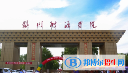 銀川能源學院是不是985大學?