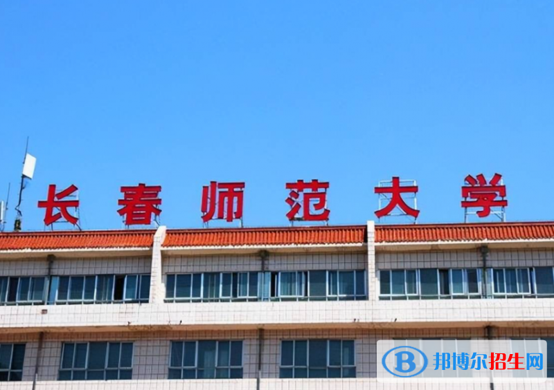 長春師范大學(xué)是不是985大學(xué)？