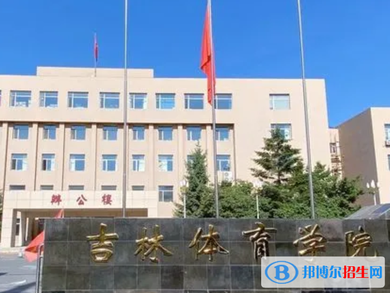 吉林體育學(xué)院是不是985大學(xué)嗎？