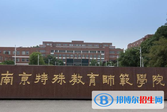 南京特殊教育師范學(xué)院是不是985大學(xué)？