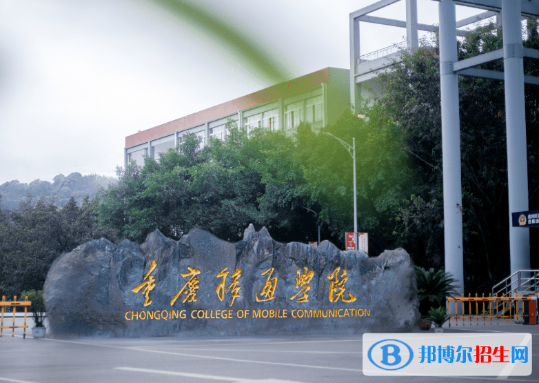 重慶移通學(xué)院是不是985大學(xué)？