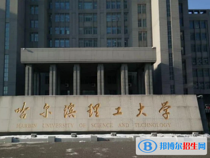哈爾濱理工大學(xué)是不是985大學(xué)？