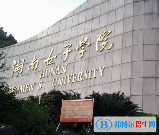 湖南女子學(xué)院是不是985大學(xué)？